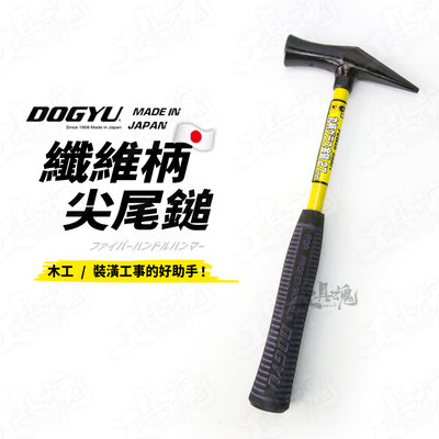 纖維柄尖尾鎚 02230 土牛 DOGYU 日本製造 尖尾槌 鐵鎚 槌子 鎚子 纖維柄 木工 板模用