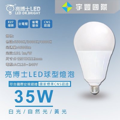 【宇豐國際】亮博士 LED 35W 球泡燈 燈泡 高瓦數 E27 取代55W螺旋燈泡 全電壓 黃光/白光/自然光