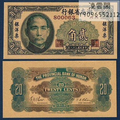 湖南省銀行2角紙幣民國38年地方票證兌換券1949年錢幣鈔非流通錢幣