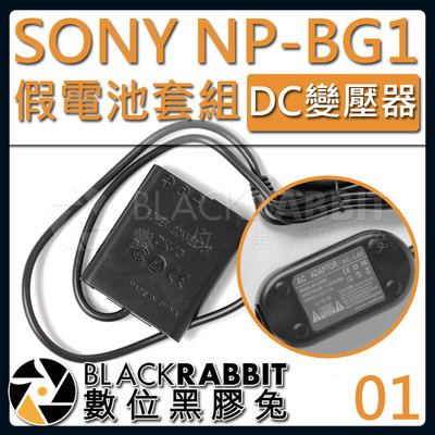 數位黑膠兔【 01 SONY NP-BG1 假電池 DC變壓器套組 】 HX9 H70 HX30 WX10 WX1