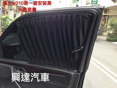 「興達汽車」賓士W210安裝黑色水晶絲窗廉