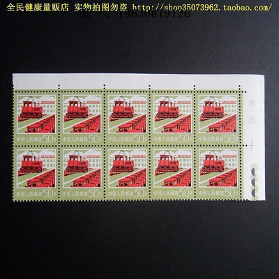 郵票普18 工農業建設圖案普通郵票 50分 10連帶雙邊票名色標外國郵票