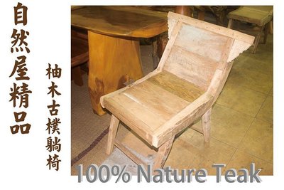 【自然屋精品】柚木古樸躺椅 柚木椅 四腳椅 印尼柚木椅 實木椅 椅子 雕刻 躺椅 古樸風