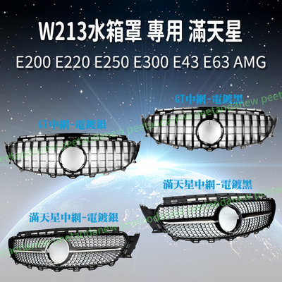 BenZ W213 水箱罩 專用 滿天星 GT E200 E220 E250 E300 E43 E63 AMG