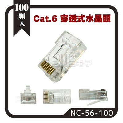 [百威電子] 台灣製 CAT.6 穿透式 網路水晶頭 (100入) 3叉 三叉 NC-56 水晶頭 可加購保護套