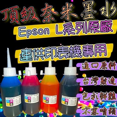 EPSON 100cc(顏色更漂亮版) 4色任選 L系列/相容墨水/墨水/填充墨水/補充墨水/連續供墨專用/T6641