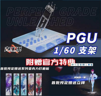 吉日模型 PGU 1/60 RX-78-2 初代鋼彈 模型專用支撐架 多角度 壓克力升降支架 PG UNLEASHED