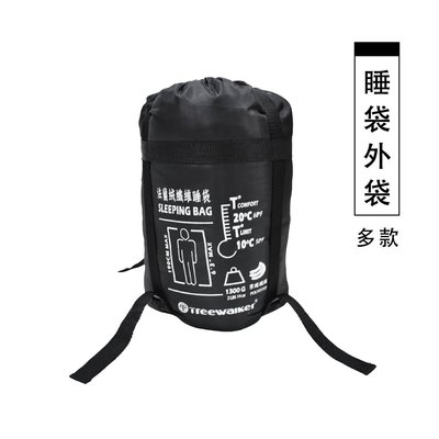 【Treewalker露遊】睡袋外袋(一入) 收納睡袋 戶外休閒旅行 收納袋 置物袋 多款