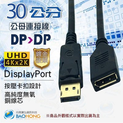 含稅價】30公分 DisplayPort公對母對接線 大DP延長線 DP公母對接線 雙通線 公對母延長頭 支援4K3D