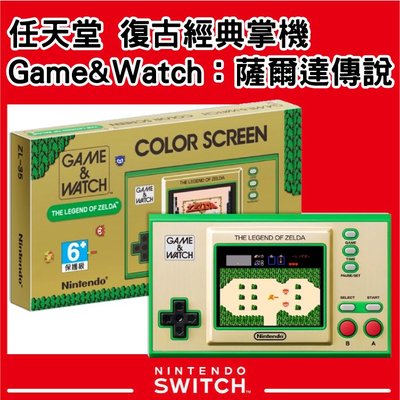 任天堂 Nintendo 復古經典掌機 Game&Watch：薩爾達傳說 35週年 台灣公司貨