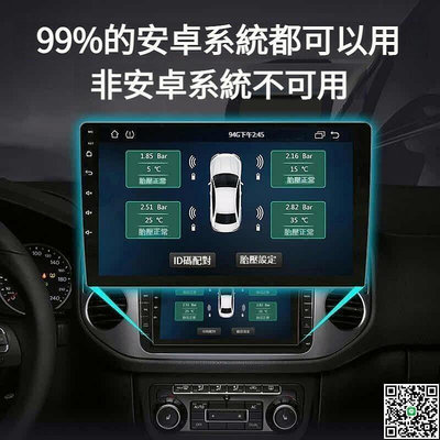 愛購安卓車機專用 胎壓偵測 三年保固 TPMS胎壓監測器 胎壓偵測器 汽車胎壓偵測 車用胎壓監測