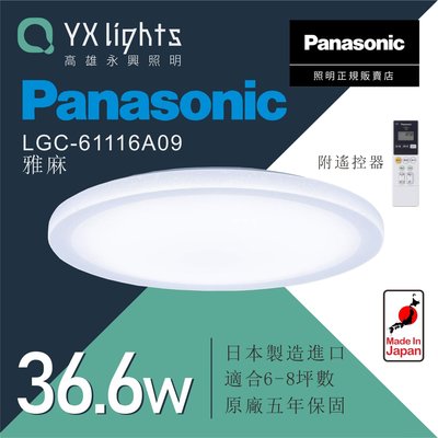 Panasonic 國際牌 36.6W LED吸頂燈 6-8坪 雅麻 LGC61116A09 【高雄永興照明】