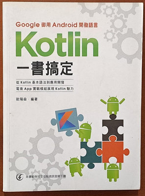 【探索書店152】Google御用Android開發語言 Kotlin一書搞定 歐陽燊 佳魁數位 有劃記 240430