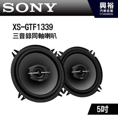 【SONY】XS-GTF1339 5吋三音路同軸喇叭 ＊230W