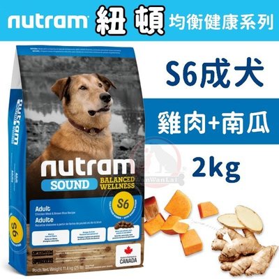 汪旺來【超商免運】紐頓S6成犬(雞肉+南瓜)2kg天然犬糧/均衡健康系列Nutram狗飼料