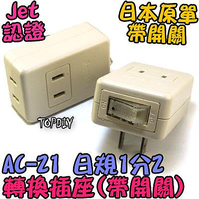 外銷日本【TopDIY】AC-21 日規 1轉2 帶開關 日本 銅芯 JET 電源線 電線 插座 監視器 延長 攝影機