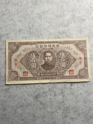 民國紙幣 中央儲備銀行 伍百圓 加蓋廣東地名