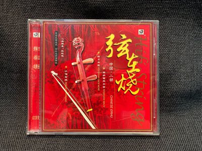 二手正版CD 弦在燒 中國二胡 雙CD 二胡獨奏段：段皑皑      清