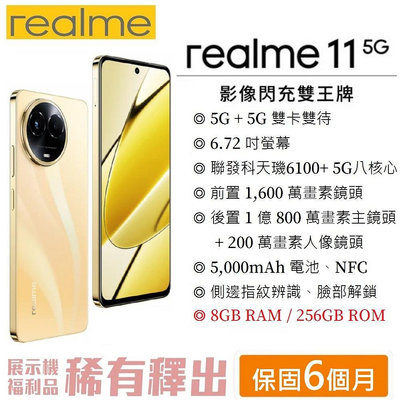 realme11 5G (8G/256G) 6.7吋螢幕 雙卡5G手機 美拍機 1億無損變焦影像輕旗艦 真我 智慧型手機