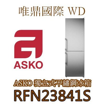 請議價15%【ASKO冰箱】RFN23841S 獨立式不鏽鋼冰箱