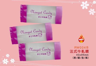 【法式牛軋糖B款糖果內袋-紫色無腳印】單粒糖果包裝袋，4*9.5，.麥芽糖.貢糖.喜糖