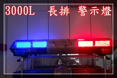 【炬霸科技】3000L LED 長排 排燈 爆閃燈 警示燈 消防車 救護車 警車 車頂 燈 警備車 12V 警報器 喇叭