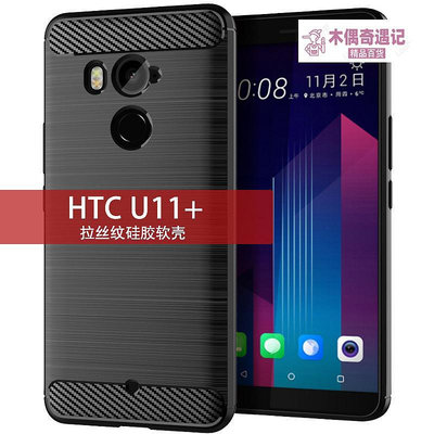 適用HTC U11 Plus手機殼HTC U11+保護套拉絲碳纖維紋硅膠防-木偶奇遇記