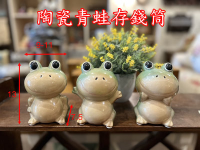 ＊歐閣鄉村傢俱傢飾＊陶瓷青蛙造型擺飾 青蛙存錢筒 青蛙撲滿 裝飾品