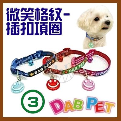 【幸福寶貝寵物Go】台灣製 DAB PET《3分，小型犬》笑臉/微笑格紋-插扣項圈(紅.藍.粉紅三種顏色)
