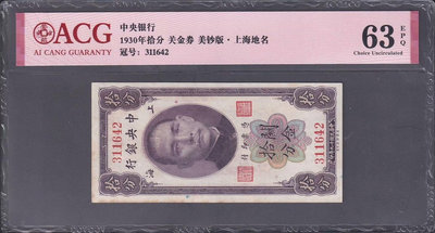 民國中央銀行 關金 無字軌 10分 拾分 美鈔版 民國十九年