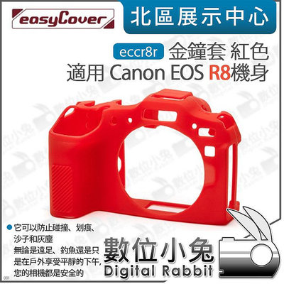 數位小兔【easyCover 金鐘套 紅色 適用 Canon EOS R8 機身 eccr8r】矽膠套 機身保護套 相機 防撞 機身套 保護套 防塵