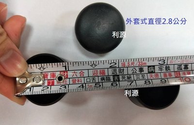 【中和40年老店專業賣家】全新 台灣製 圓形 腳粒 外套 28mm 塑膠粒 椅子 腳墊 餐椅 2.8公分椅管椅墊 塑膠粒