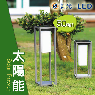 舞光 LED草坪燈 矮柱燈 諾亞太陽能柱燈 微波感應啟動 光敏感測 自動充電 環保又省電 2.2W 暖光【50公分】