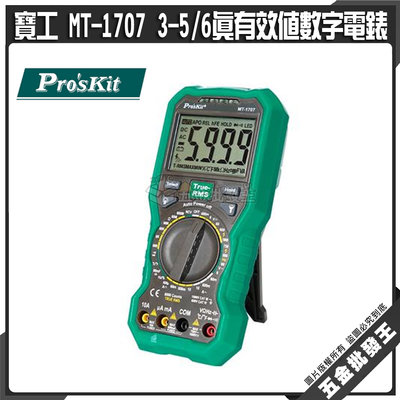 【五金批發王】台灣 Pro'sKit 寶工 MT-1707 數位電錶 3-5/6真有效值數字電錶 數字電錶