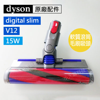 【Dyson】戴森原廠 V12 V12S digital slim Fluffy 15W電動軟質滾筒碳纖維毛刷吸頭 地板 輕量型