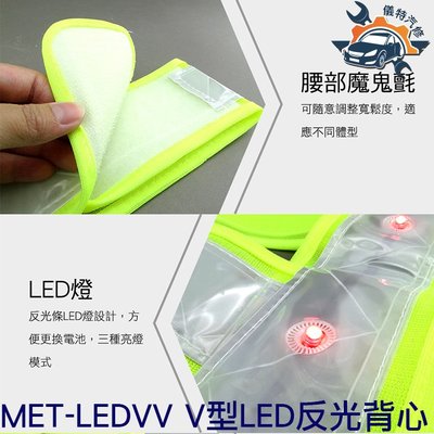 《儀特汽修》V型LED帶燈反光馬甲 反光背心 施工環衛 反光衣 騎行反光安全服 MET-LEDVV