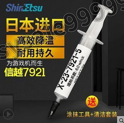 (新品熱賣)日本信越7921導熱矽脂CPU電腦筆記本7868散熱矽脂膏顯卡矽膠7783D