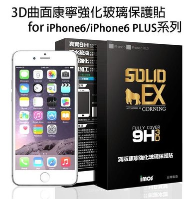 【愛瘋潮】 免運 iPhone 6 imos SOLID-EX 9H 3D 曲面滿版康寧強化玻璃保護貼 0.55mm