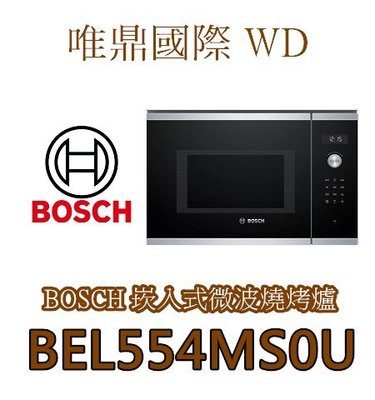 唯鼎國際【BOSCH微波烤箱】BEL554MS0U 8系列崁入式微波燒烤爐功能