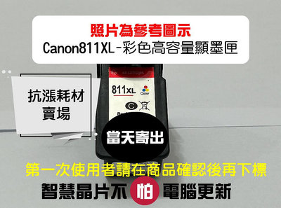 【墨水匣】811 CANON CL-811XL高容量顯墨匣/MP486/MP496/MX328/MX338/IP2770