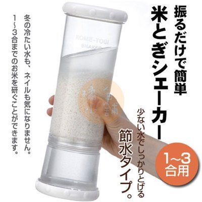 【老爹正品】(日本製)日本進口正版 SKATER 搖擺 洗米器 洗米桶 洗米筒 不傷指甲 洗米不受凍 美甲 洗米 洗米罐