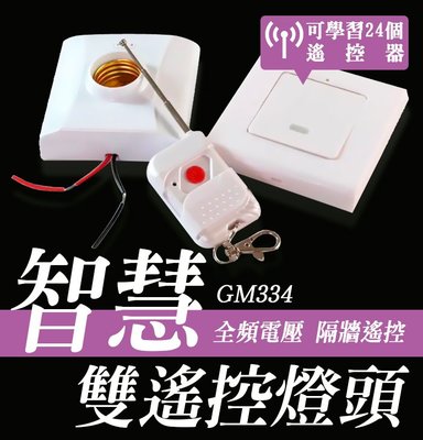 【傻瓜批發】(GM334)無線遙控燈座 雙搖控雙開關座開關盒 E27螺口型燈頭燈泡 穿墻搖控開關 板橋現貨