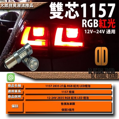 【大眾視覺潮流精品】雙芯 1157 T20 LED燈泡  RGB 紅光 尾燈 煞車燈 12V 24V 多車款都適用