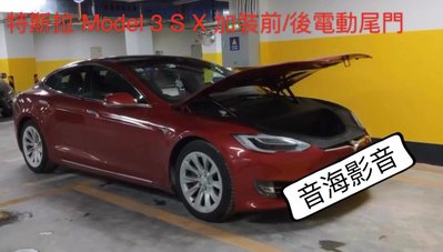 特斯拉 Tesla model s 電動尾門 電動門 前電動門 置物箱門 電尾門 加裝 電動門