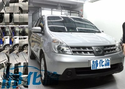 Nissan Livina 一代 適用 (風切套組) 隔音條 全車隔音套組 汽車隔音條 靜化論 公司貨