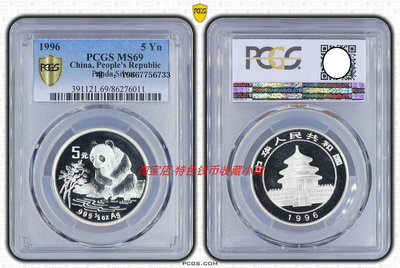 銀幣PCGS MS69 中國1996年5元熊貓銀幣 1/2盎司 高分評級 中國錢幣