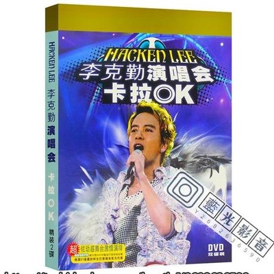 藍光影音~華語歌手DVD 李克勤演唱會卡拉OK 經典流行歌曲dvd 汽車載家用視頻DVD碟片光盤