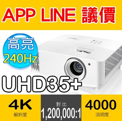 🔻光華佳佳🔻Optoma 奧圖碼 UHD35+ 4K UHD 劇院級電玩投影機 低延遲高對比 遊戲投影機