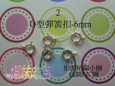 【桐妹】蠶絲蠟線 配件之 925 純銀 扣頭系列~2號(O型彈簧扣-6mm)