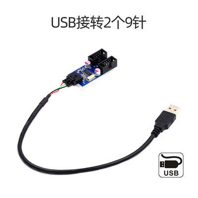 USB轉雙9pin USB一分二 主板USB分接 USB擴充板 9pin分接 A公轉雙9P 杜邦分接線 U2-066
